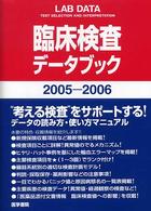 臨床検査データブック 〈２００５－２００６〉