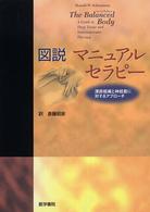 図説マニュアルセラピー - 深部組織と神経筋に対するアプローチ