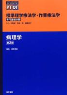 病理学 標準理学療法学・作業療法学専門基礎分野　ＳＴＡＮＤＡＲＤ　Ｔ （第２版）