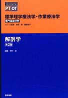 解剖学 標準理学療法学・作業療法学専門基礎分野　ＳＴＡＮＤＡＲＤ　Ｔ （第２版）