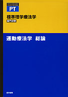運動療法学　総論 標準理学療法学専門分野　ＳＴＡＮＤＡＲＤ　ＴＥＸＴＢＯＯＫ