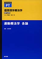 運動療法学　各論 標準理学療法学専門分野　ＳＴＡＮＤＡＲＤ　ＴＥＸＴＢＯＯＫ