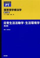 標準理学療法学専門分野　ＳＴＡＮＤＡＲＤ　ＴＥＸＴＢＯＯＫ<br> 日常生活活動学・生活環境学 （第２版）