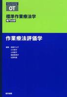 標準作業療法学専門分野　ＳＴＡＮＤＡＲＤ　ＴＥＸＴＢＯＯＫ<br> 作業療法評価学