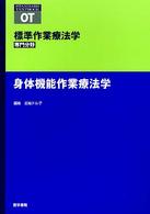 身体機能作業療法学 標準作業療法学専門分野　ＳＴＡＮＤＡＲＤ　ＴＥＸＴＢＯＯＫ