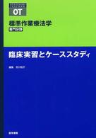 標準作業療法学専門分野　ＳＴＡＮＤＡＲＤ　ＴＥＸＴＢＯＯＫ<br> 臨床実習とケーススタディ