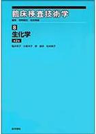 臨床検査技術学 〈８〉 生化学 亀井幸子 （第２版）