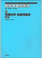 臨床検査技術学 〈１５〉 情報科学・医療情報学 松田信義 （第３版）