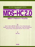 日本版ＭＤＳ－ＨＣ　２．０ - 在宅ケアアセスメントマニュアル