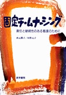 固定チームナーシング - 責任と継続性のある看護のために