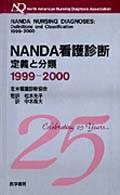 ＮＡＮＤＡ看護診断 〈１９９９－２０００〉 - 定義と分類