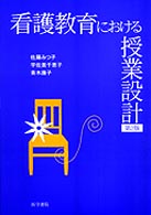 看護教育における授業設計 （第２版）