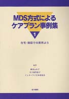 ＭＤＳ方式によるケアプラン事例集 〈１〉 - 在宅・施設での実例より