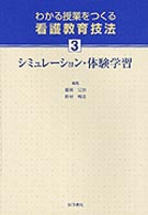 わかる授業をつくる看護教育技法 〈３〉 シミュレーション・体験学習 藤岡完治