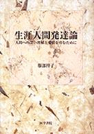 生涯人間発達論 - 人間への深い理解と愛情を育むために