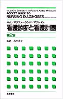 看護診断と看護計画 （第２版）