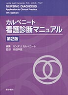 カルペニート看護診断マニュアル （第２版）