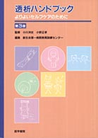 透析ハンドブック - よりよいセルフケアのために （第３版）