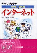 ナースのためのわかる！使える！インターネット