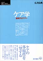 シリーズケアをひらく<br> ケア学 - 越境するケアへ