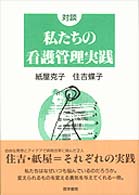 対談　私たちの看護管理実践