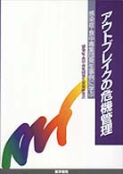 アウトブレイクの危機管理 - 感染症・食中毒集団発生事例に学ぶ