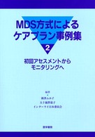 ＭＤＳ方式によるケアプラン事例集 〈２〉