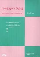 日本在宅ケア学会誌 〈第４巻第１号〉