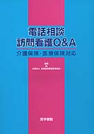 電話相談　訪問看護Ｑ＆Ａ―介護保険・医療保険対応