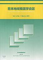 日本地域看護学会誌 〈第３巻第１号〉 （２００１）
