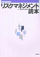 リスクマネジメント読本 別冊看護管理
