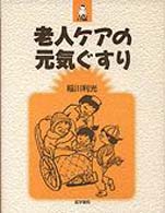 生きいきケア選書<br> 老人ケアの元気ぐすり