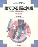 絵でみる脳と神経 - しくみと障害のメカニズム ＪＪＮブックス （第２版）