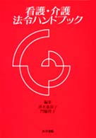 看護・介護法令ハンドブック