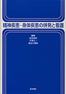 精神疾患・身体疾患の併発と看護