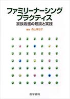 ファミリーナーシングプラクティス - 家族看護の理論と実践