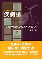 学生のための疾病論 - 人間が病気になるということ