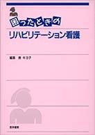 困ったときのリハビリテーション看護