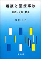 看護と医療事故 - 対応・分析・防止