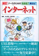 ナースのためのわかる！使える！インターネット （新訂）