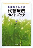 看護職のための代替療法ガイドブック