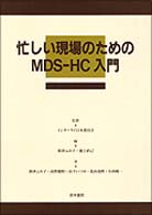 忙しい現場のためのＭＤＳ－ＨＣ入門