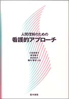 人間理解のための看護的アプローチ