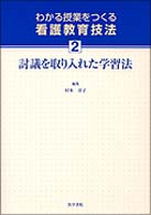 わかる授業をつくる看護教育技法 〈２〉 討議を取り入れた学習法 村本淳子