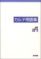 カルテ用語集