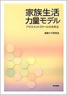 家族生活力量モデル - アセスメントスケールの活用法
