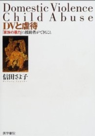 ＤＶと虐待 - 「家族の暴力」に援助者ができること