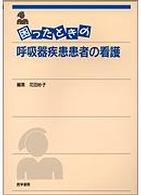 困ったときの呼吸器疾患患者の看護