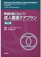 看護診断にもとづく成人看護ケアプラン （第２版）