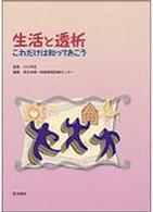 生活と透析 - これだけは知っておこう
